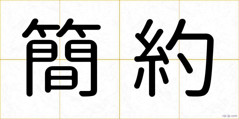 簡約の画像