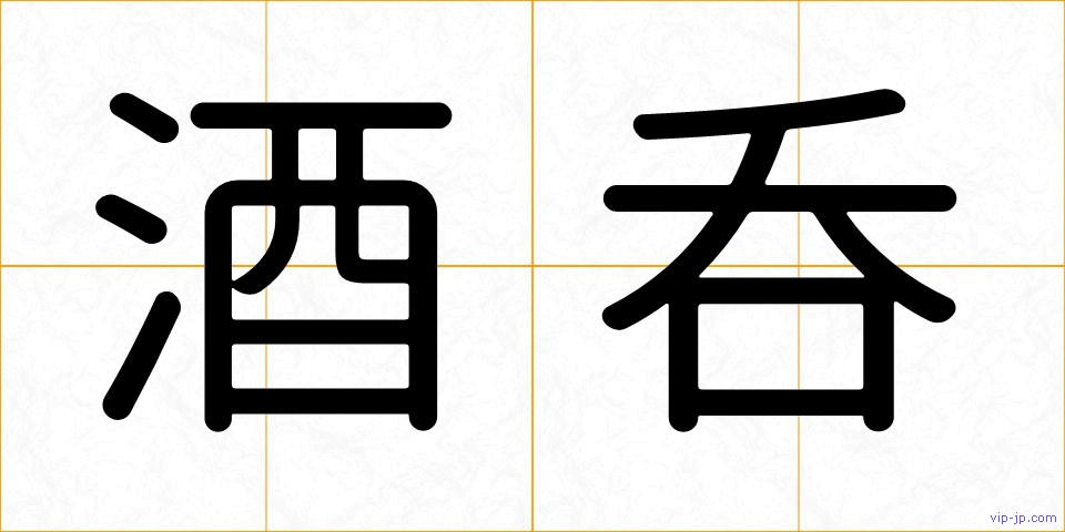 酒呑の画像