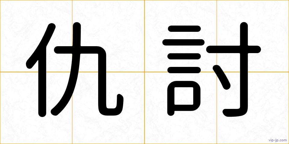 仇討の画像