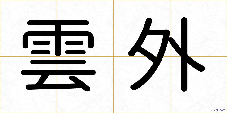 雲外の画像