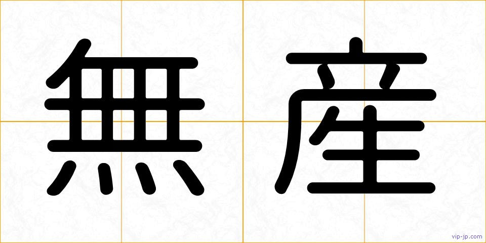 無産の画像