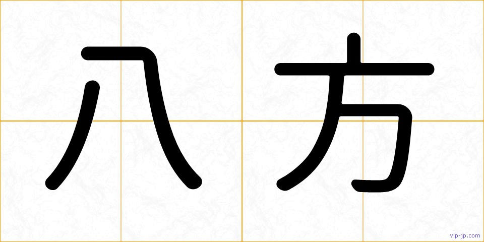 八方の画像