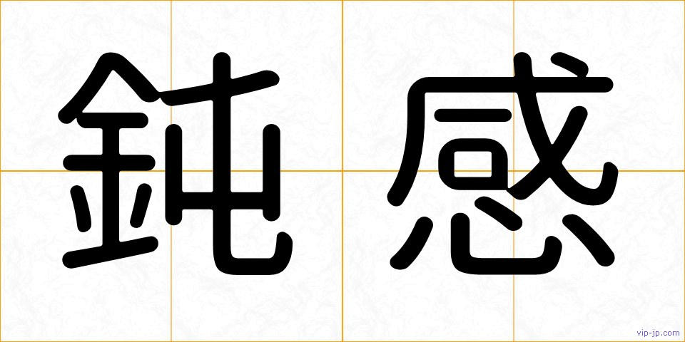 鈍感の画像