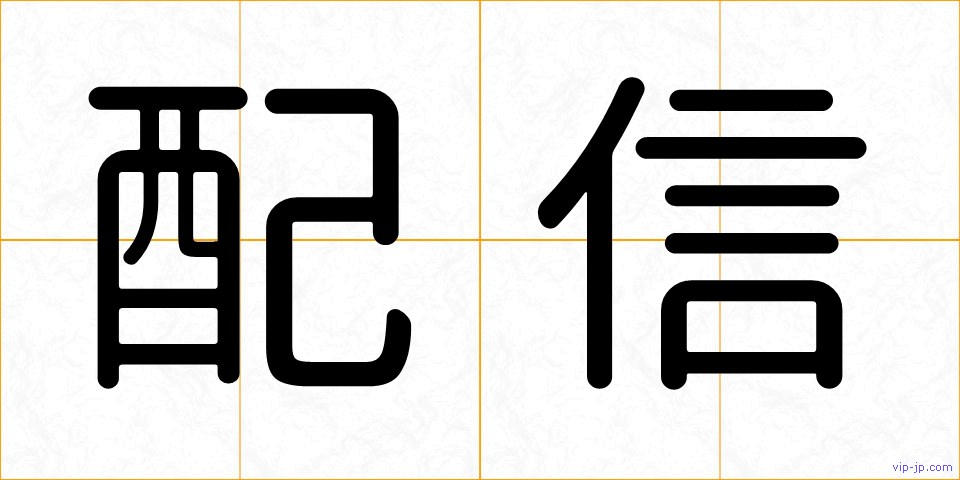 配信の画像