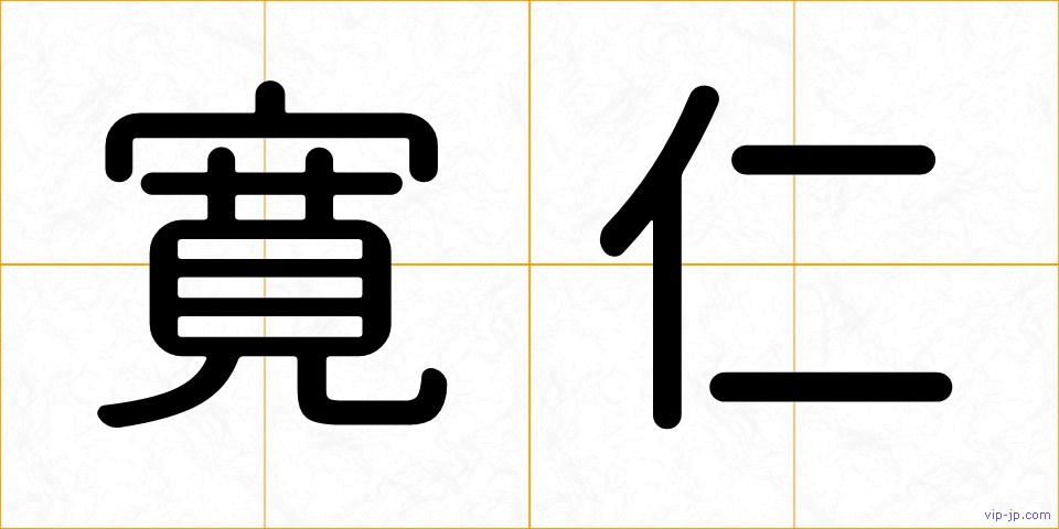 寛仁の画像