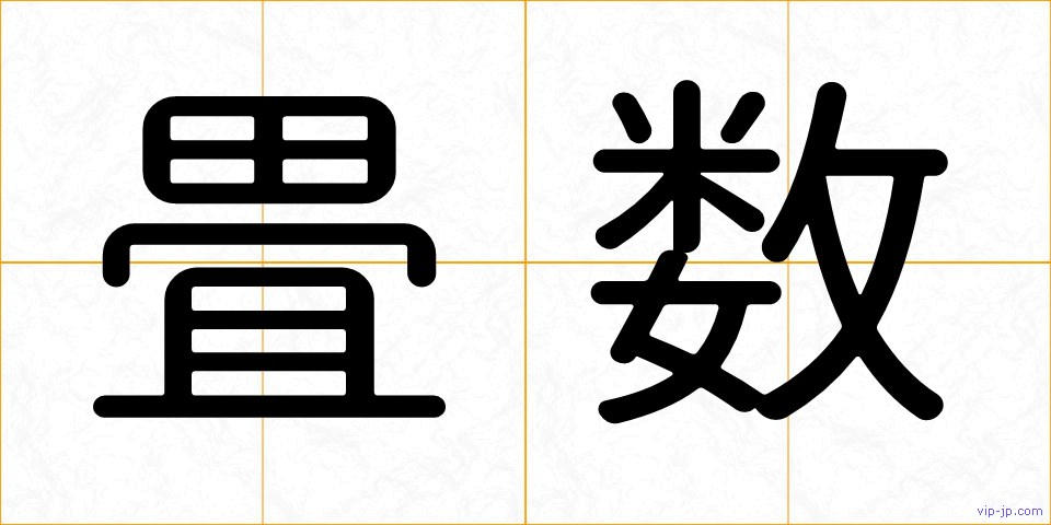 畳数の画像