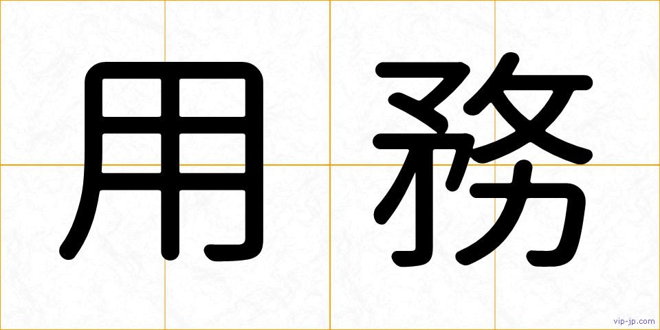 用務の画像