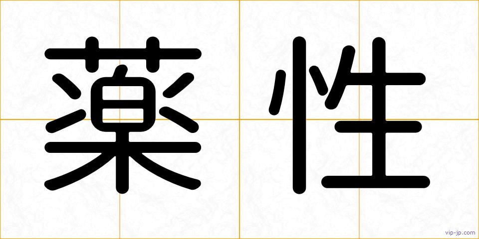 薬性の画像