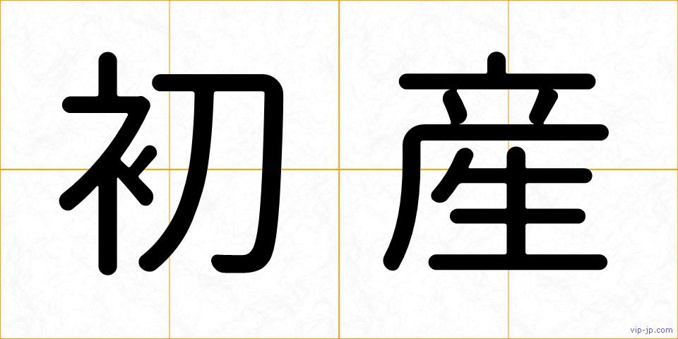 初産の画像