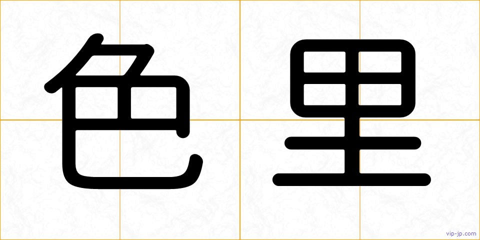 色里の画像