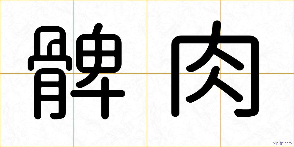 髀肉の画像