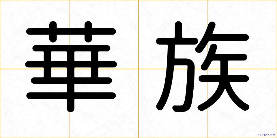 華族の画像