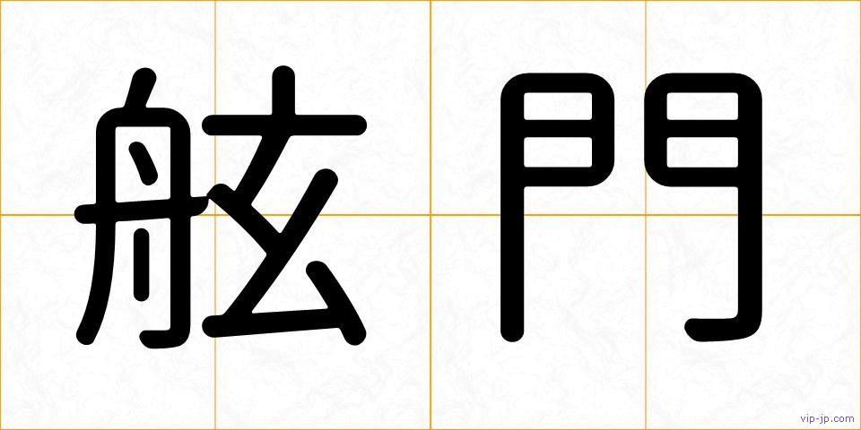 舷門の画像