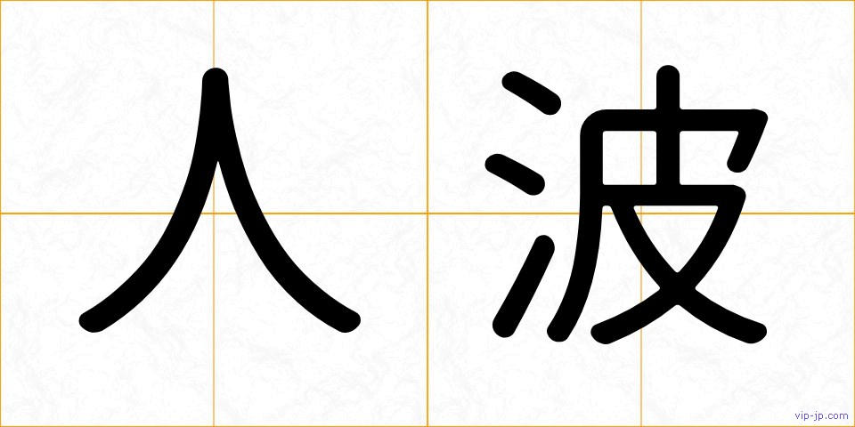 人波の画像