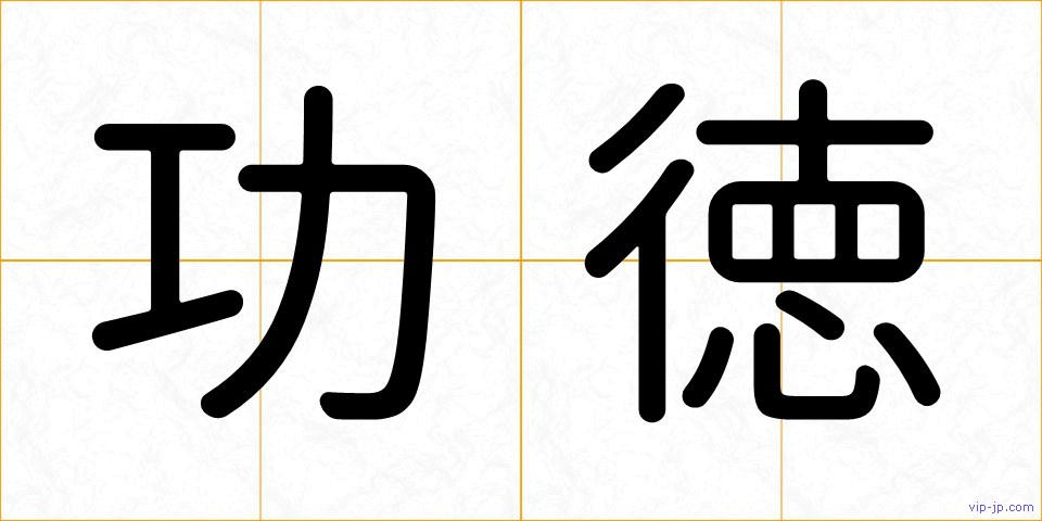 功徳の画像
