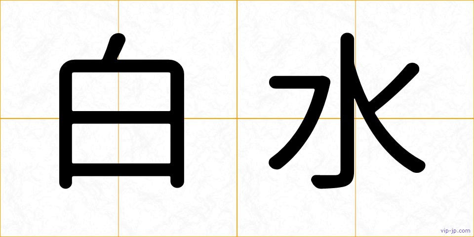 白水の画像
