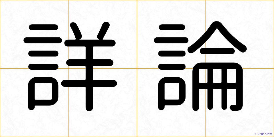 詳論の画像