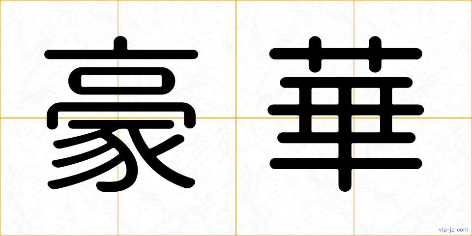 豪華の画像
