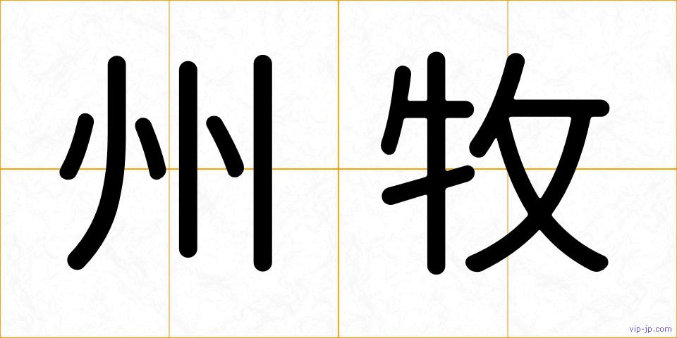 州牧の画像