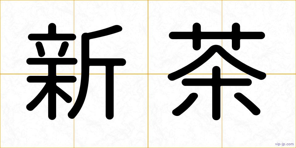 新茶の画像