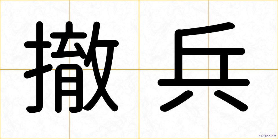 撤兵の画像