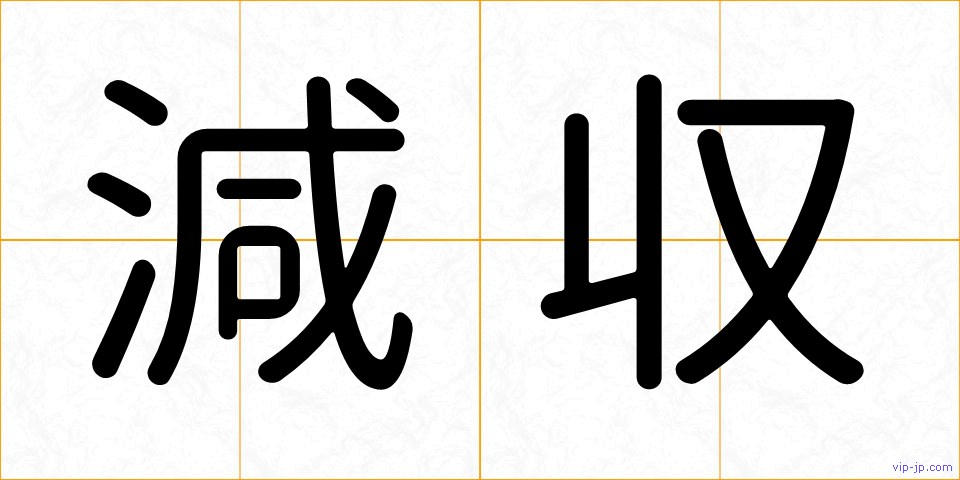 減収の画像