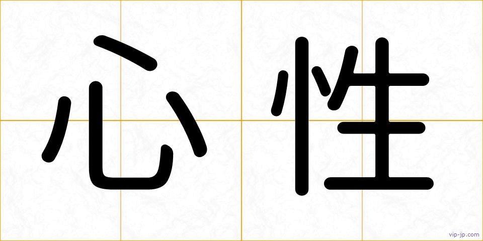 心性の画像