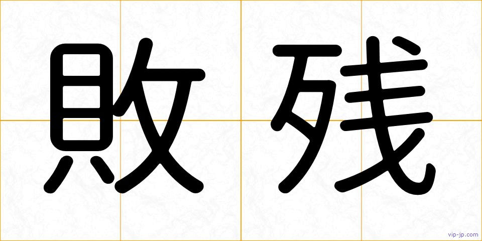 敗残の画像