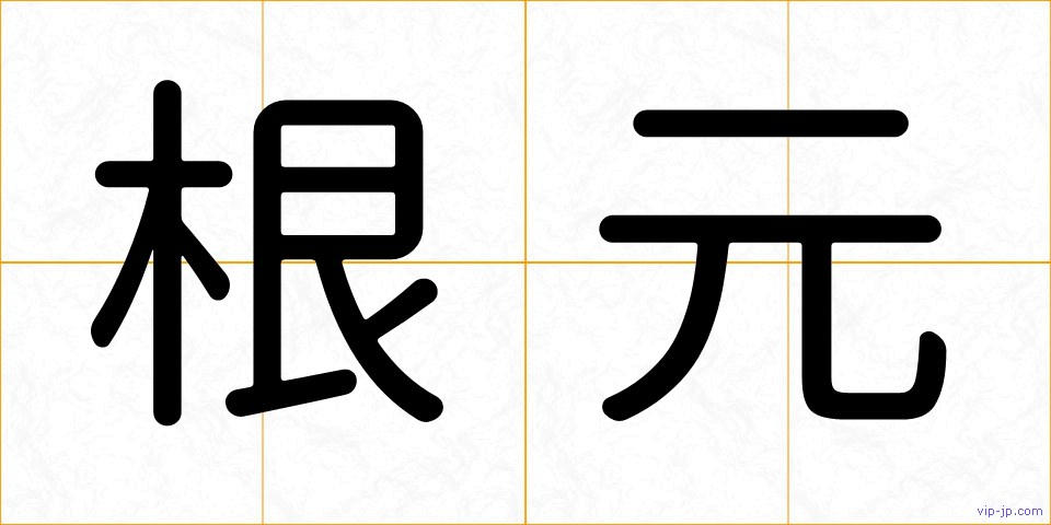 根元の画像