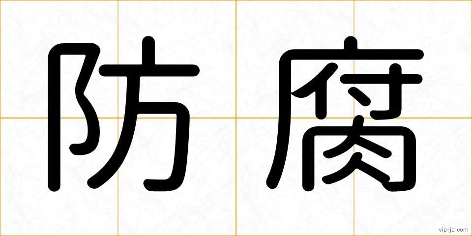 防腐の画像