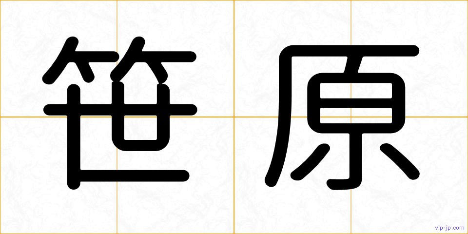 笹原の画像