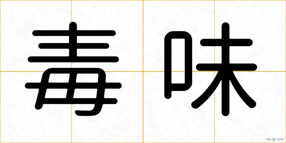 毒味の画像