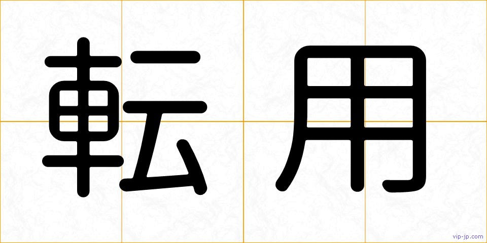 転用の画像