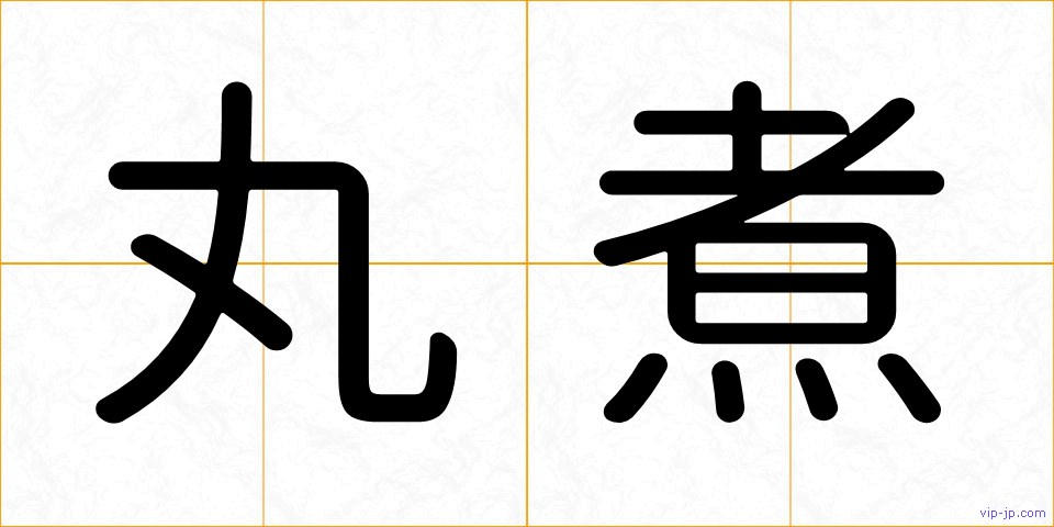 丸煮の画像