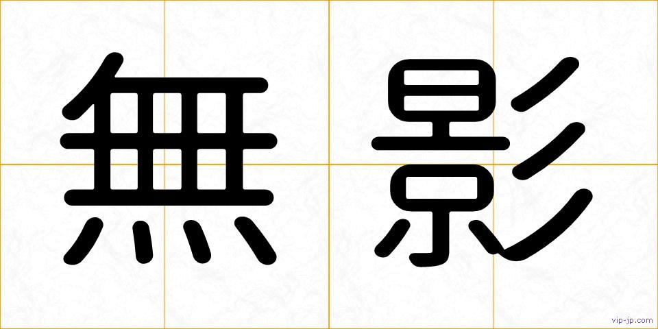 無影の画像