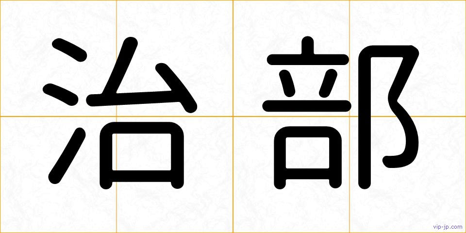 治部の画像