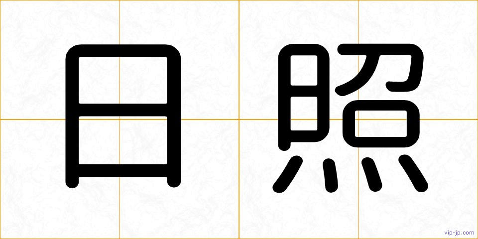 日照の画像
