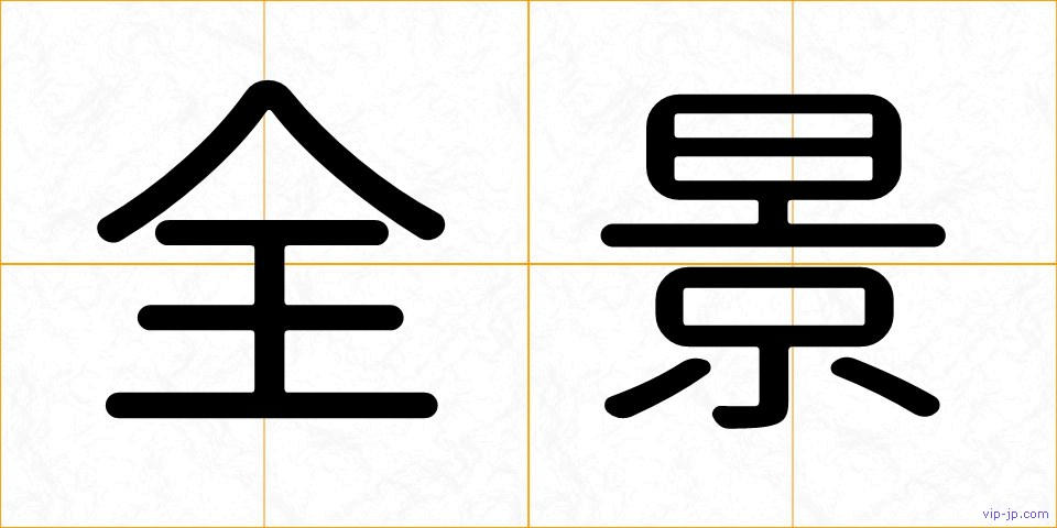 全景の画像