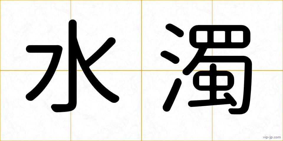 水濁の画像