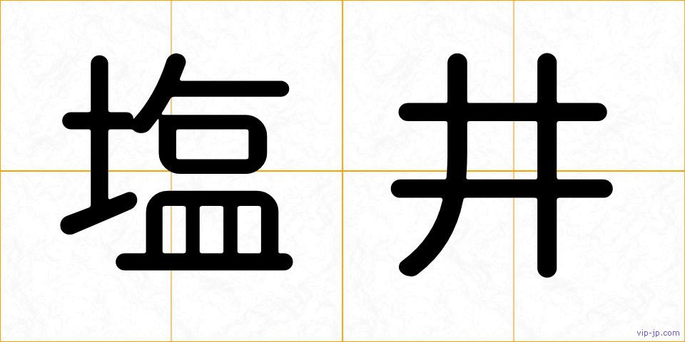 塩井の画像