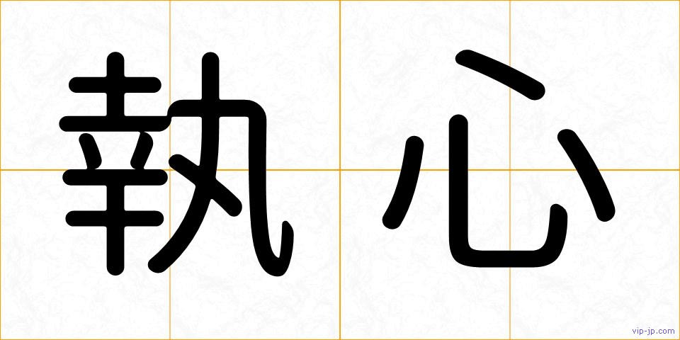 執心の画像