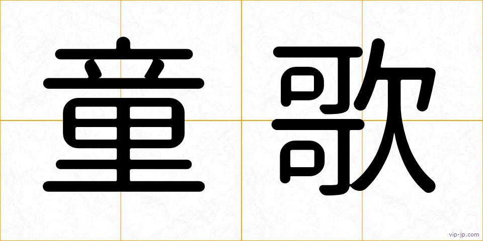 童歌の画像