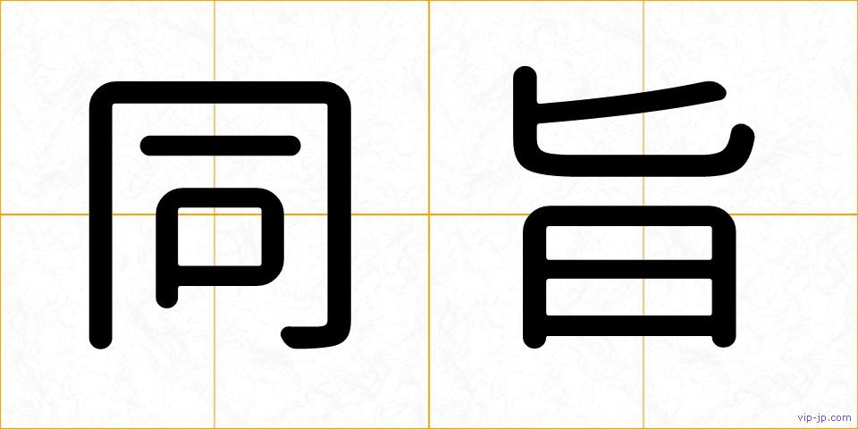 同旨の画像