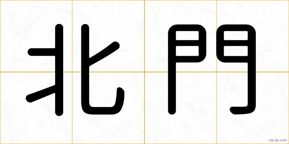 北門の画像