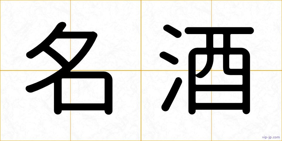名酒の画像