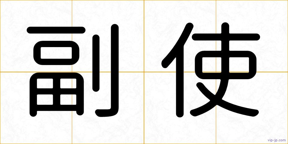 副使の画像