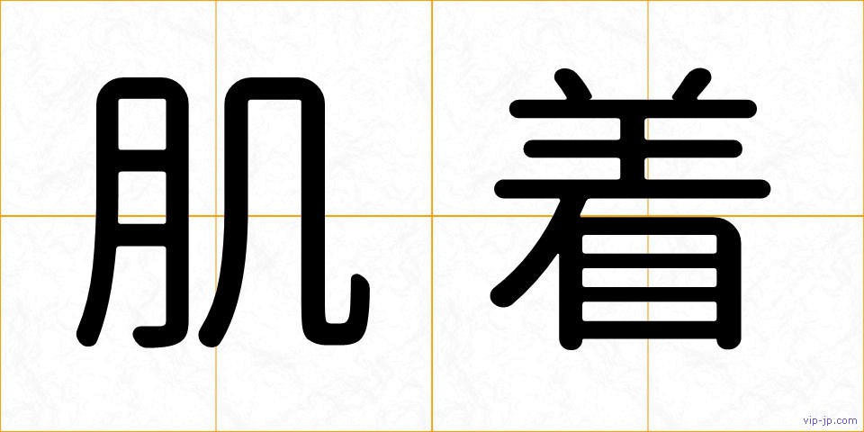 肌着の画像