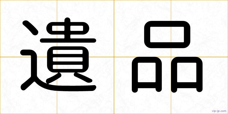 遺品の画像