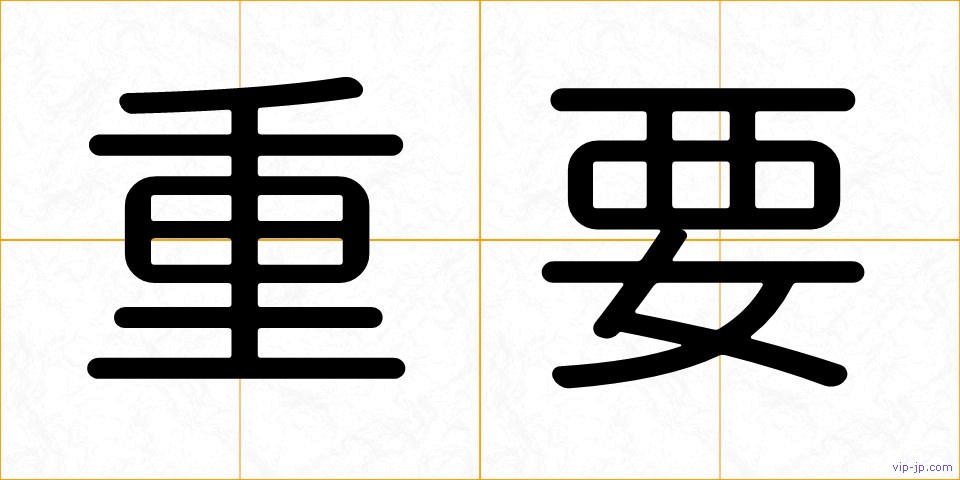 重要の画像