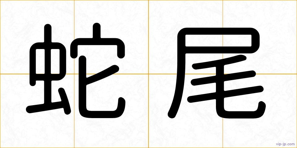 蛇尾の画像